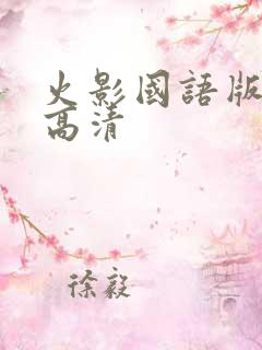 火影国语版全集高清