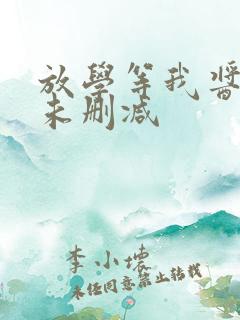 放学等我酱子贝未删减