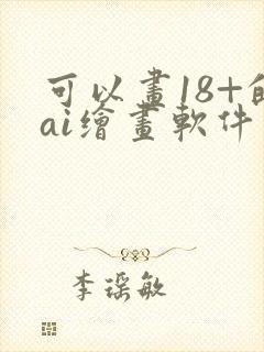 可以画18+的ai绘画软件