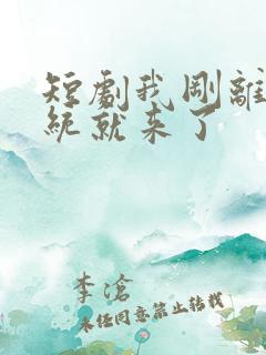 短剧我刚离婚系统就来了