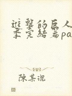 进击的巨人最终季完结篇part2