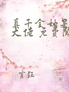 真千金她是全能大佬 免费阅