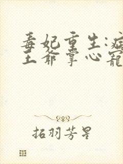 毒妃重生:病娇王爷掌心宠txt下载