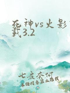 死神vs火影下载3.2