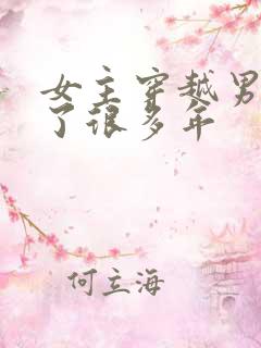 女主穿越男主等了很多年