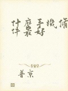 什么手机修图软件最好