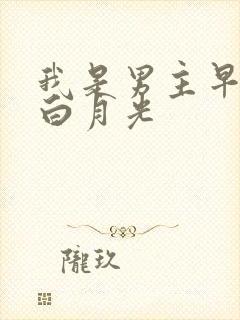 我是男主早死的白月光