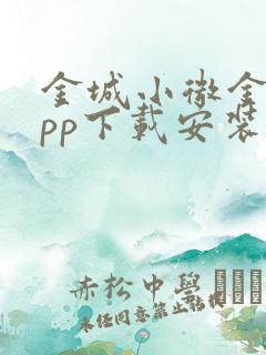 金城小微金融app下载安装