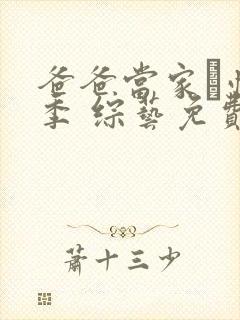 爸爸当家·慢享季 综艺免费观看