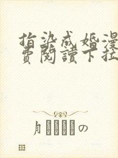 指染成婚漫画免费阅读下拉式六漫画