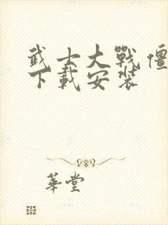 武士大战僵尸2下载安装