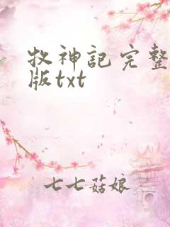 牧神记完整精校版txt