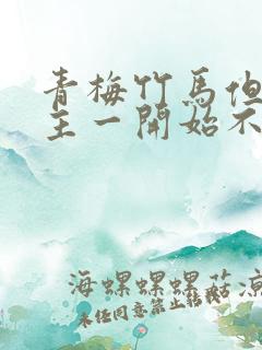 青梅竹马但是男主一开始不喜欢女主