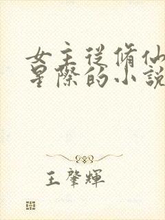 女主从修仙穿越星际的小说