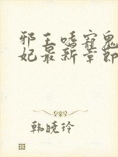 邪王嗜宠鬼医狂妃最新章节