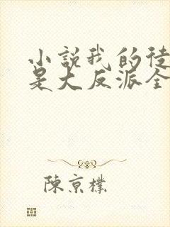 小说我的徒弟都是大反派全文免费