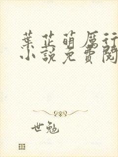 叶芷萌厉行渊的小说免费阅读