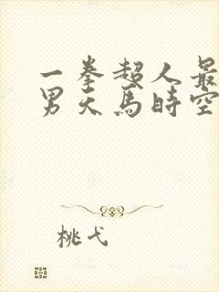 一拳超人最强之男天马时空