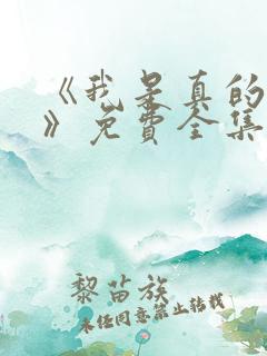 《我是真的爱你》免费全集在线观看