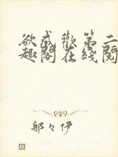 欲成欢第二部笔趣阁在线阅读