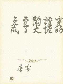 免费阅读穿书后成了大佬的心尖宠全文