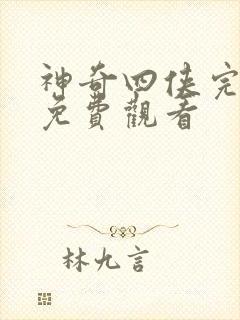 神奇四侠完整版免费观看