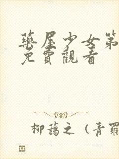 药屋少女第三季免费观看