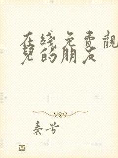 在线免费观看女儿的朋友