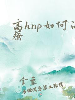 高hnp如何治疗