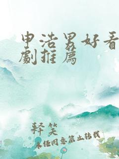 申浩男好看的短剧推荐