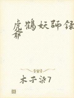 虎鹤妖师录大老爷