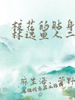 校花的贴身高手林逸鱼人二代