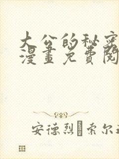 大公的秘密契约漫画免费阅读