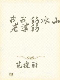 我我的冰山总裁老婆的