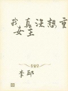 我真没想重生啊 女主