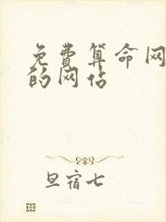 免费算命网最准的网站