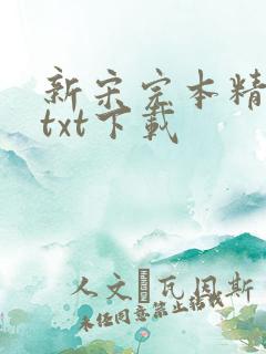 新宋完本精校版txt下载