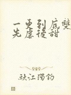 一更到底双男主先虐后甜