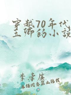 穿越70年代苏玉卿的小说