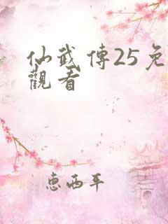仙武传25免费观看