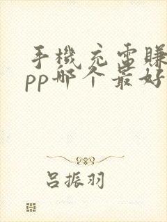 手机充电赚钱app哪个最好