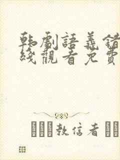 韩剧语义错误在线观看免费