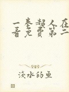 一拳超人在线观看免费第二季全集