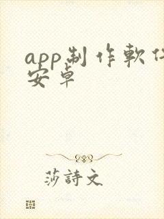 app制作软件安卓