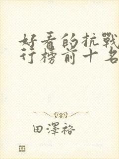 好看的抗战剧排行榜前十名