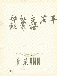 哪些交友平台比较靠谱