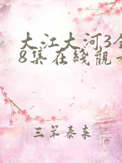大江大河3全48集在线观看