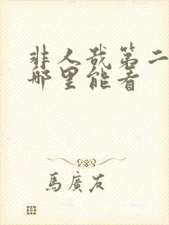 非人哉第二季在哪里能看