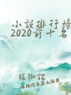 小说排行榜完结2020前十名