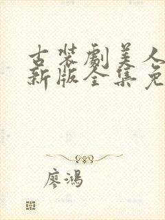 古装剧美人心计新版全集免费